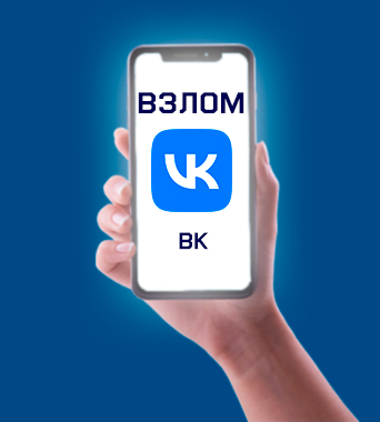 Заказать взлом Вконтакте